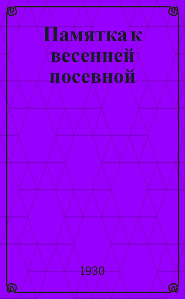 Памятка к весенней посевной