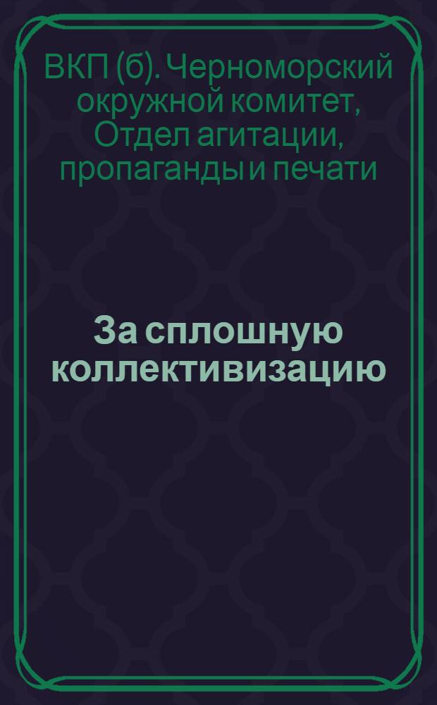 За сплошную коллективизацию : Сборник материалов о сплошной коллективизации сельского хозяйства