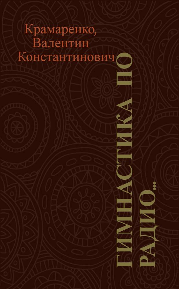 ... Гимнастика по радио...