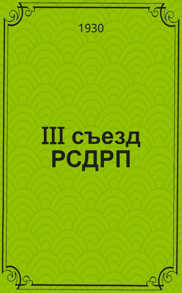 ... III съезд РСДРП : К 25-летию III съезда партии