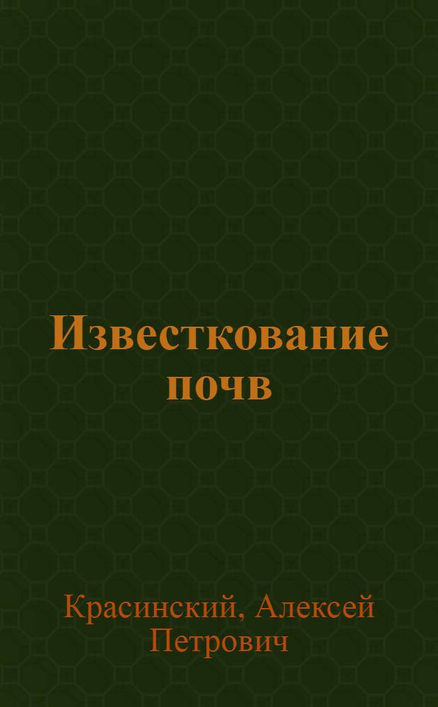 ... Известкование почв : (Конспект лекции к серии кино-пленочных диапозитивов)