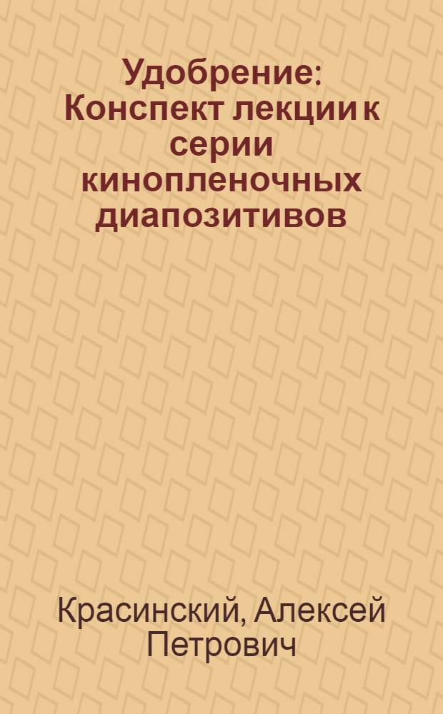 ... Удобрение : Конспект лекции к серии кинопленочных диапозитивов