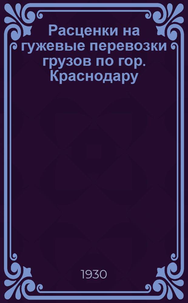 ... Расценки на гужевые перевозки грузов по гор. Краснодару (для возчиков)