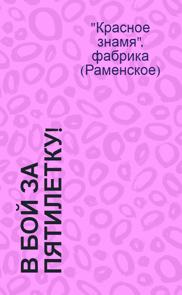 В бой за пятилетку! : (Задача года)