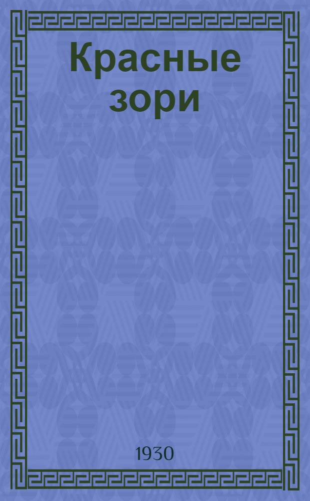 ... Красные зори : Сборник песен