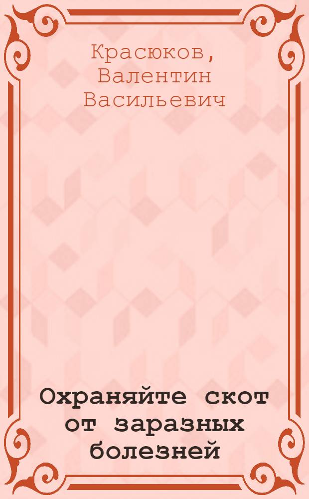 ... Охраняйте скот от заразных болезней