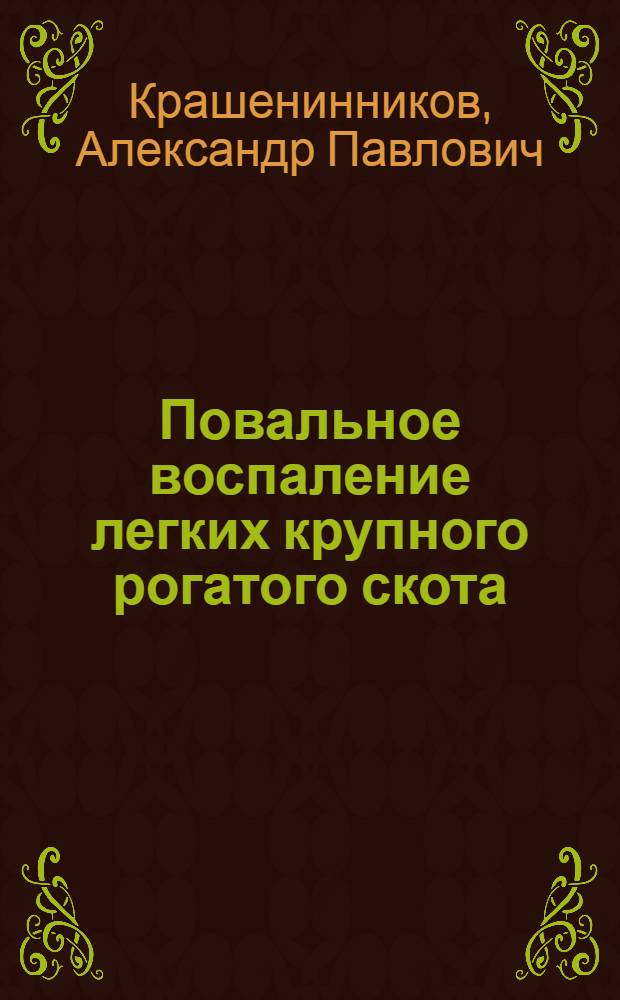 ... Повальное воспаление легких крупного рогатого скота