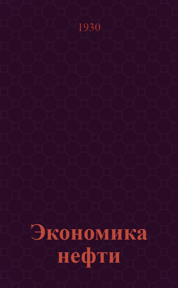 ... Экономика нефти : Очерки