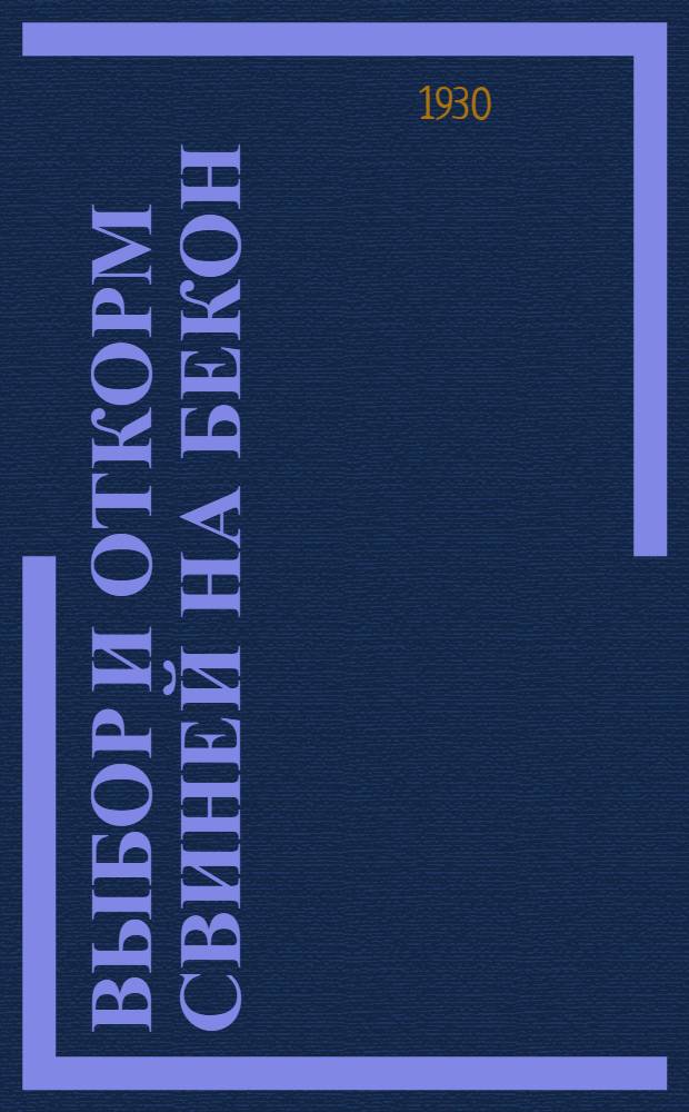 ... Выбор и откорм свиней на бекон