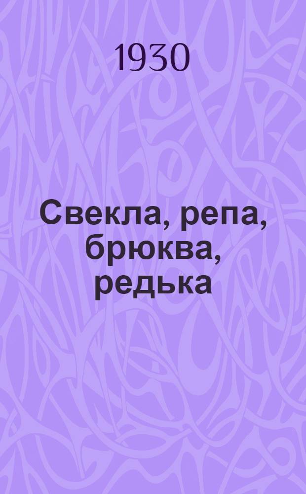 ... Свекла, репа, брюква, редька