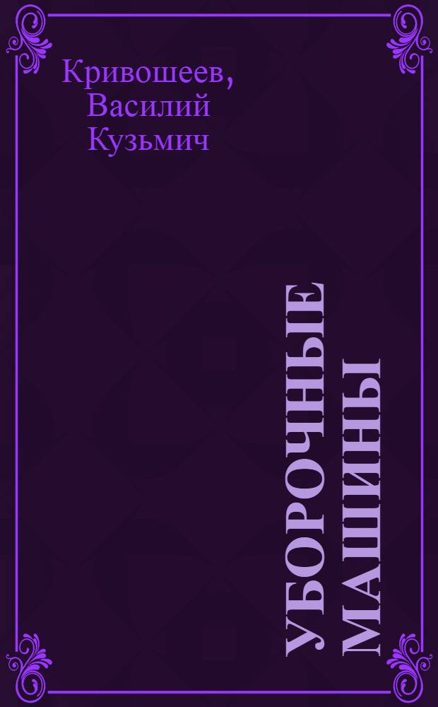 ... Уборочные машины