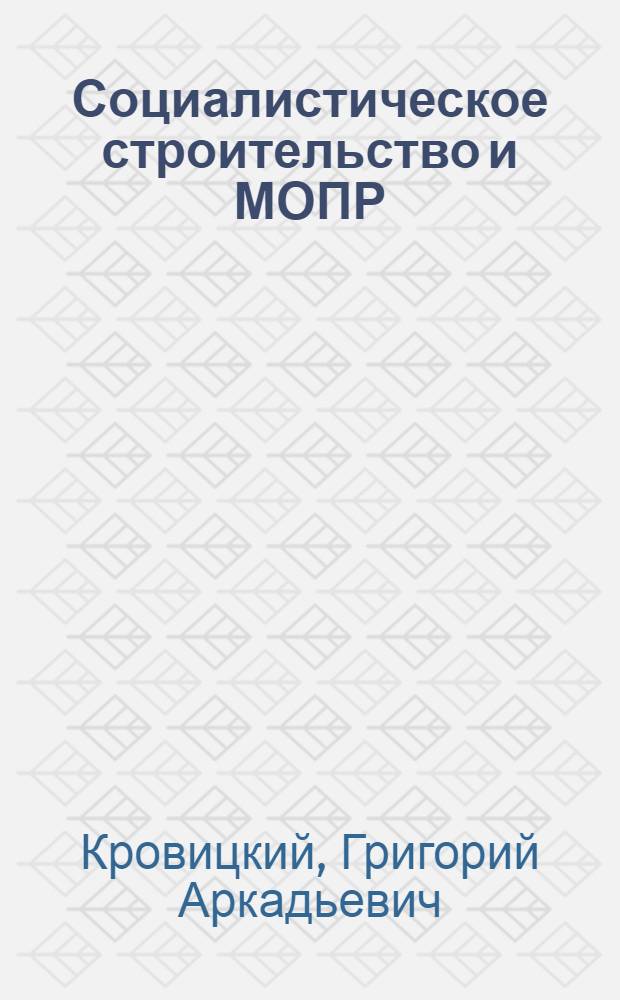... Социалистическое строительство и МОПР