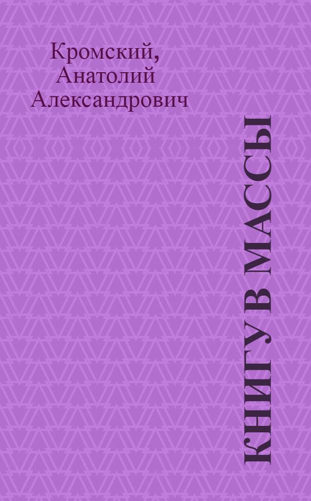 ... Книгу в массы : (К библиотечному походу)