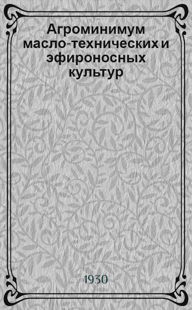... Агроминимум масло-технических и эфироносных культур
