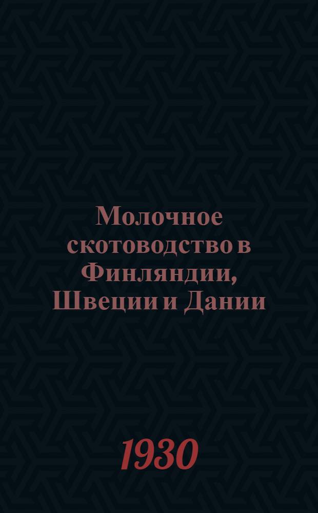 ... Молочное скотоводство в Финляндии, Швеции и Дании : Его история, состояние и способы улучшения