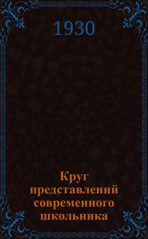 Круг представлений современного школьника : Педол. сборник