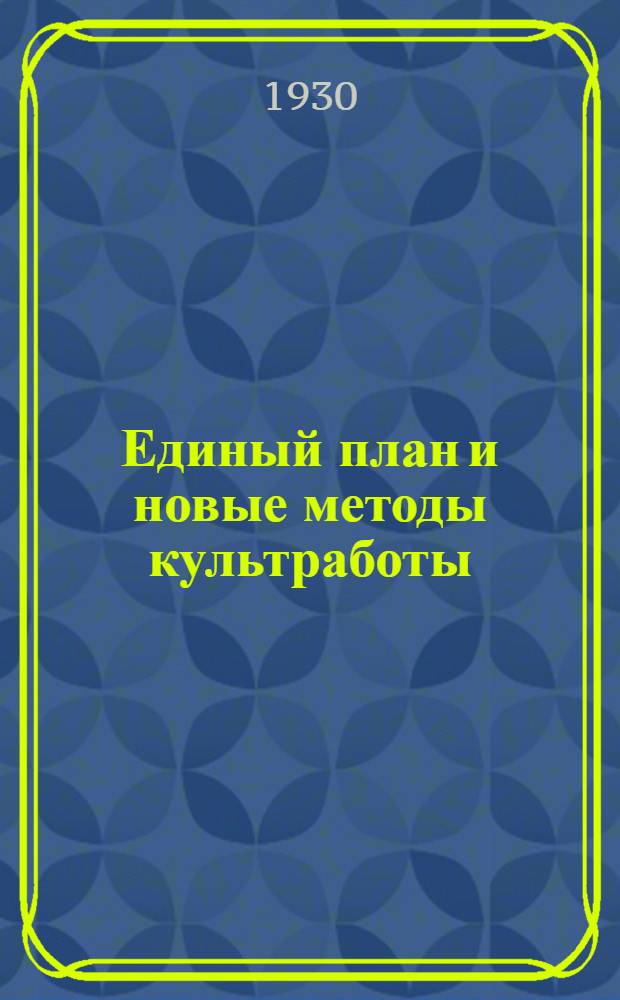 ... Единый план и новые методы культработы