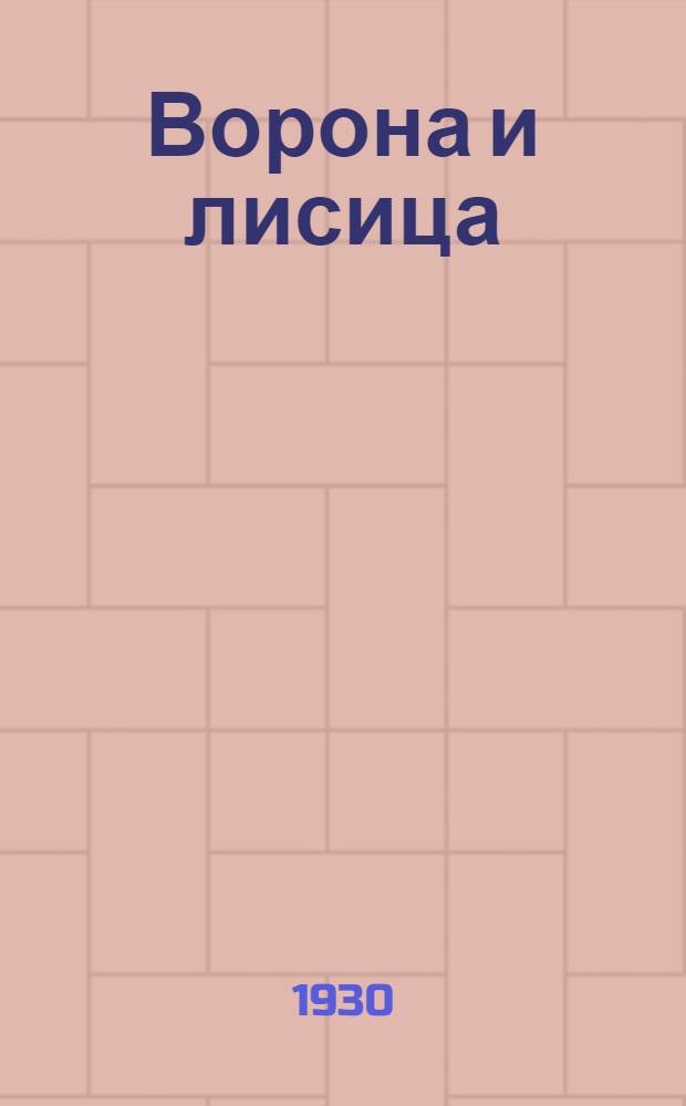 ... Ворона и лисица : Издание для детей