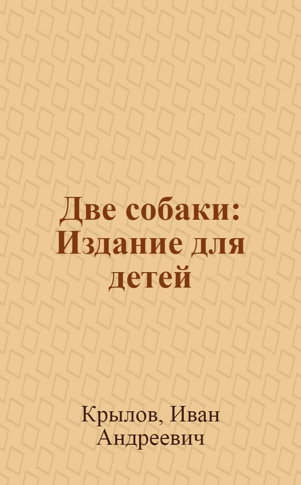 ... Две собаки : Издание для детей