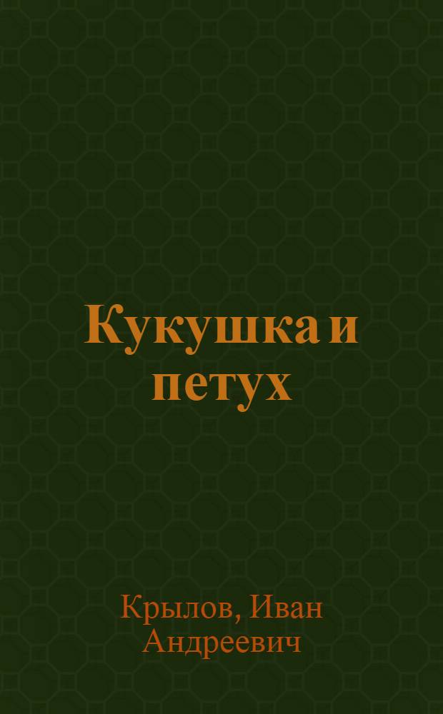 ... Кукушка и петух : Издание для детей