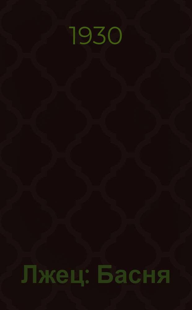 ... Лжец : Басня