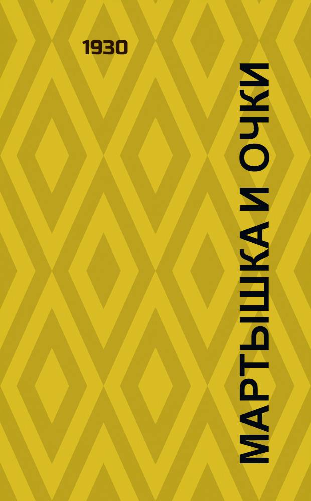 ... Мартышка и очки : Басня