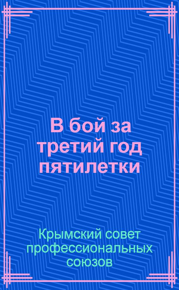 ... В бой за третий год пятилетки : 1. Обращение ЦК ВКП(б)... и др. материалы