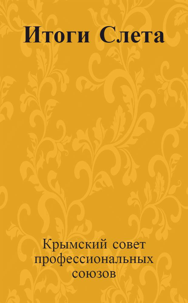 ... Итоги Слета : Решения Всекрым. слета ударников