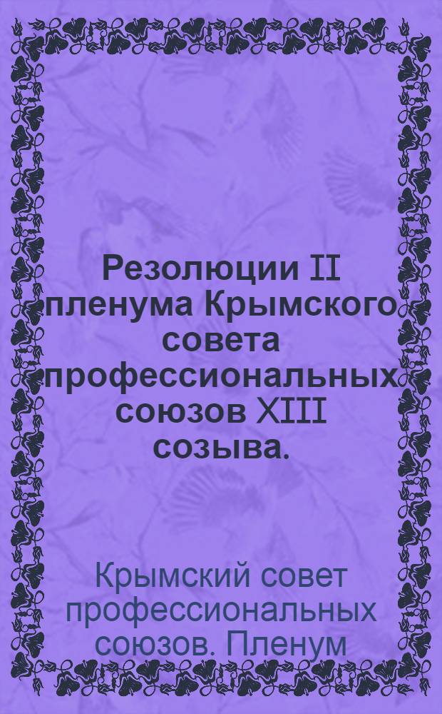 Резолюции II пленума Крымского совета профессиональных союзов XIII созыва. (5-8 января 1930 г.)