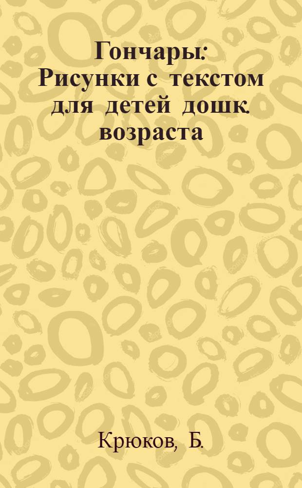... Гончары : Рисунки с текстом для детей дошк. возраста