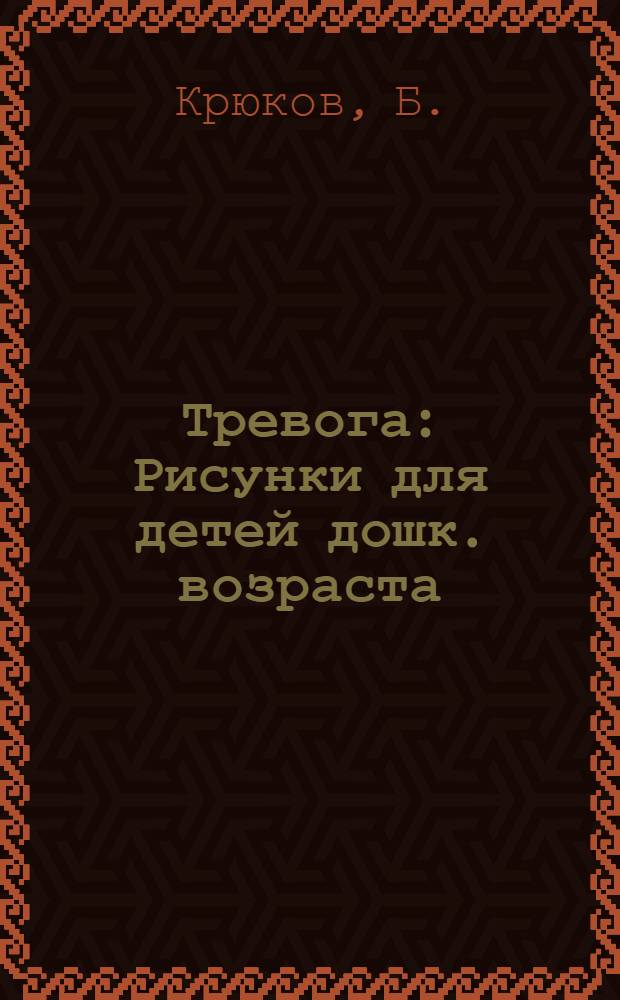 ... Тревога : Рисунки для детей дошк. возраста