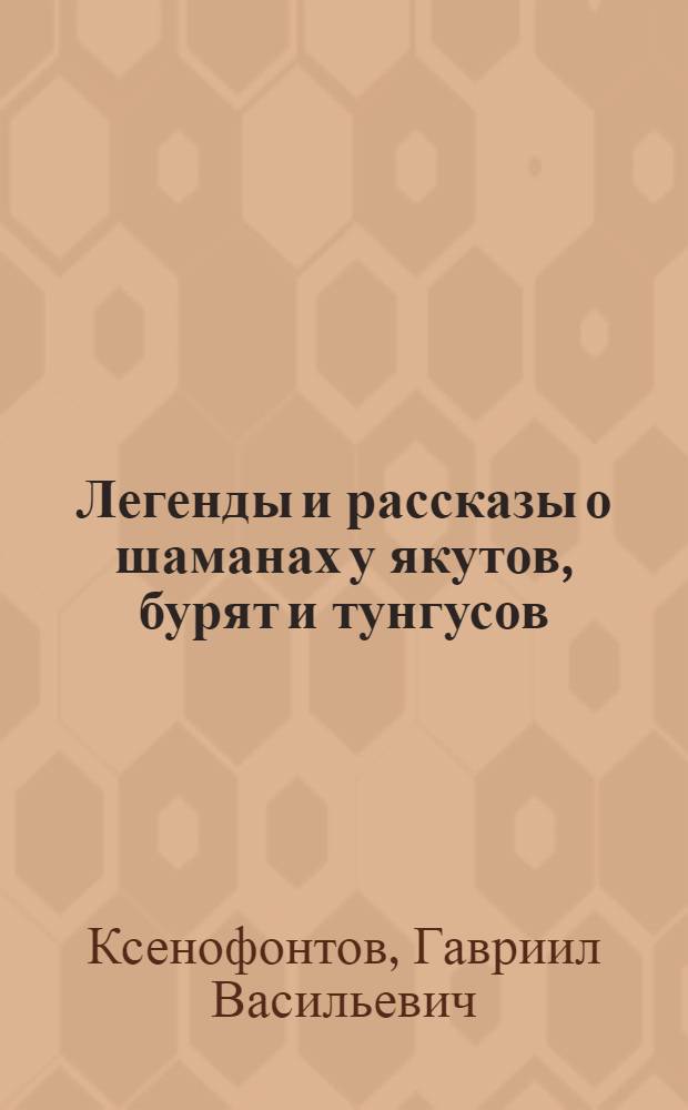 ... Легенды и рассказы о шаманах у якутов, бурят и тунгусов