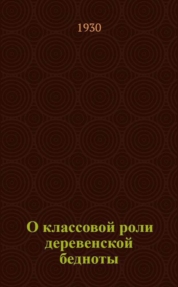 ... О классовой роли деревенской бедноты