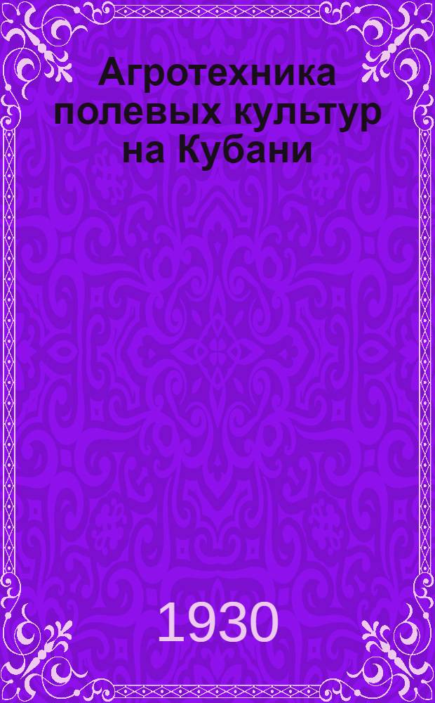 ... Агротехника полевых культур на Кубани : (Результаты работ Отд. полеводства за 1922-28 гг.)