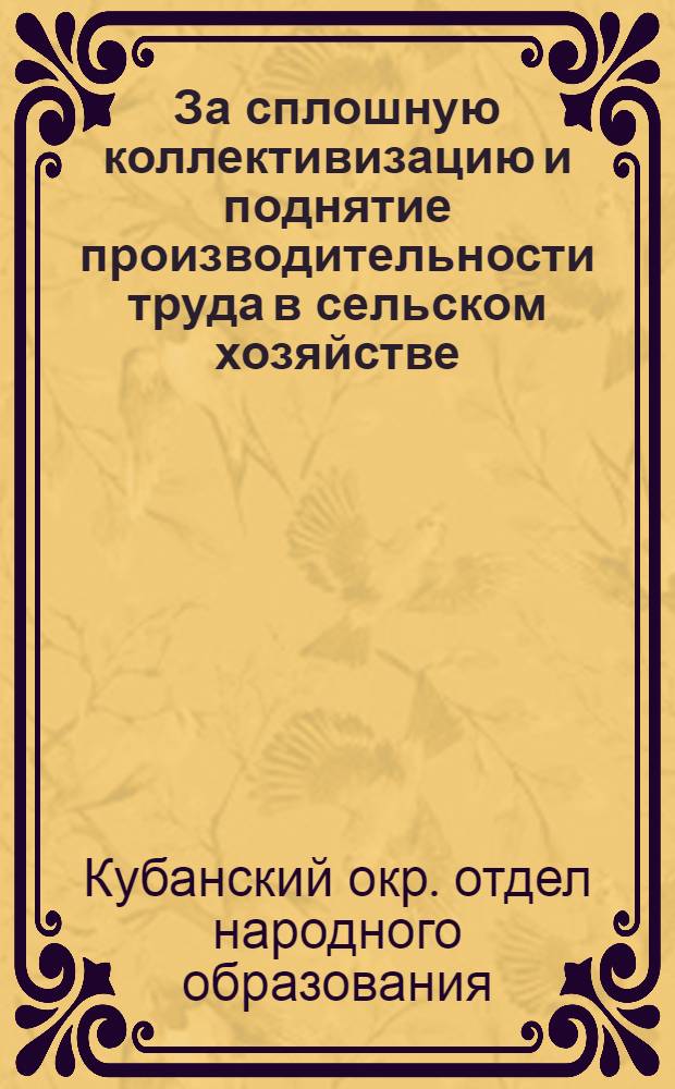 ... За сплошную коллективизацию и поднятие производительности труда в сельском хозяйстве