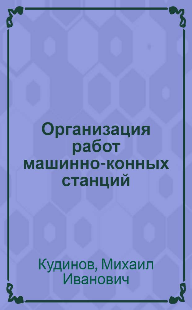 Организация работ машинно-конных станций (колонн) во время весеннего сева : Проект тов. Кудинова