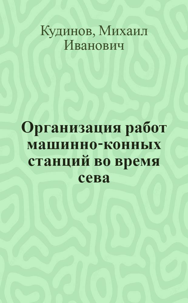 Организация работ машинно-конных станций во время сева : (Проект)