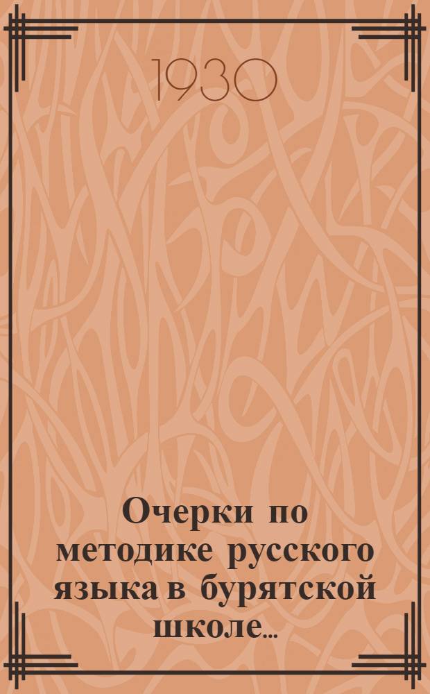 ... Очерки по методике русского языка в бурятской школе...