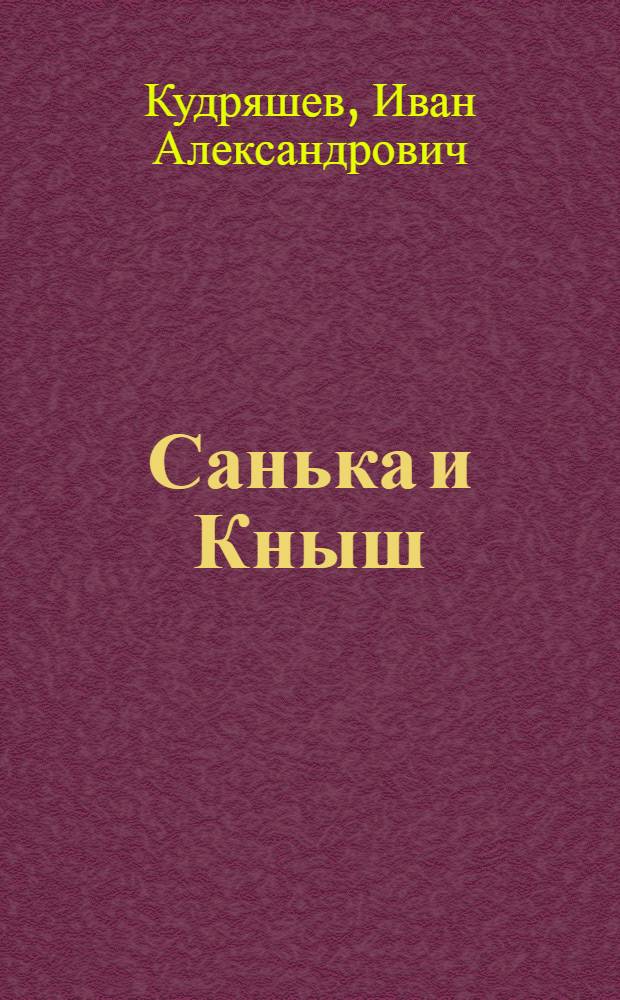 ... Санька и Кныш : Рассказ