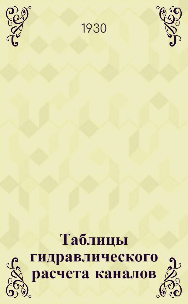 Таблицы гидравлического расчета каналов