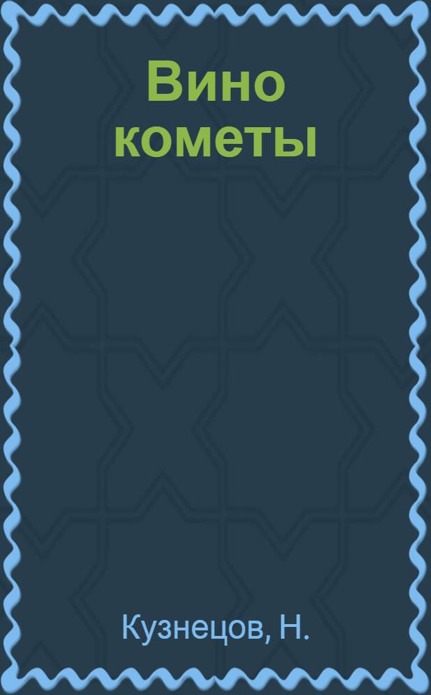 Вино кометы