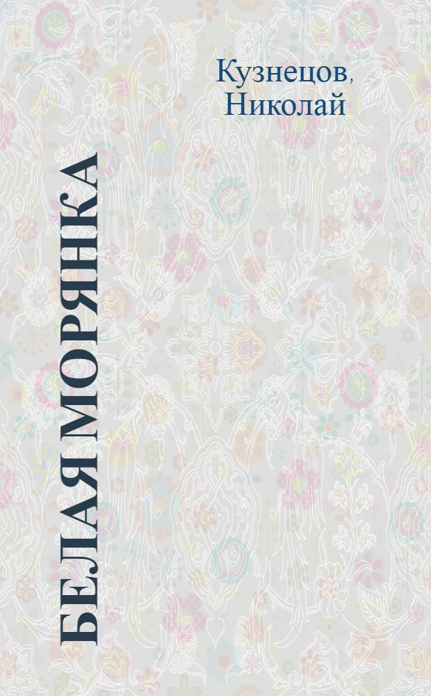 ... Белая морянка : Повесть