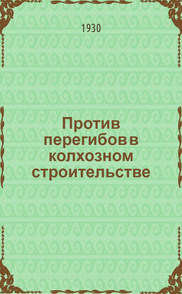 ... Против перегибов в колхозном строительстве