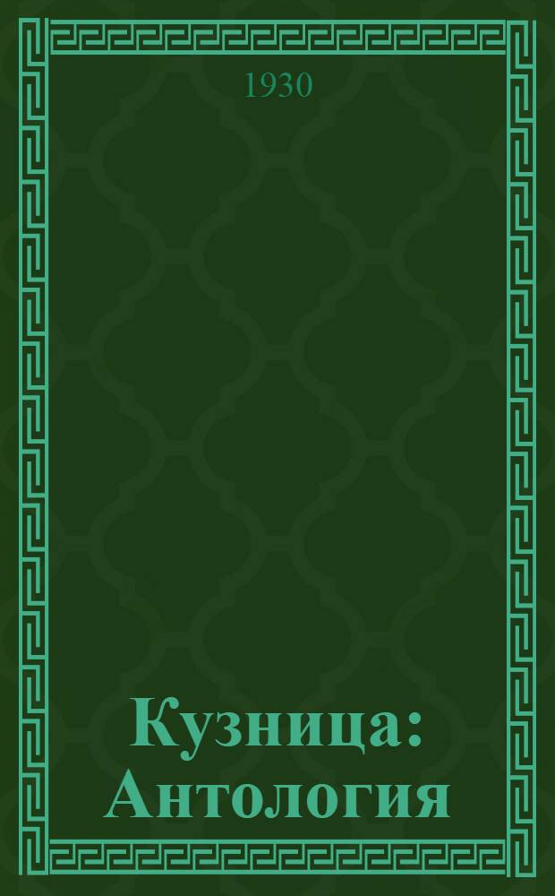 Кузница : Антология