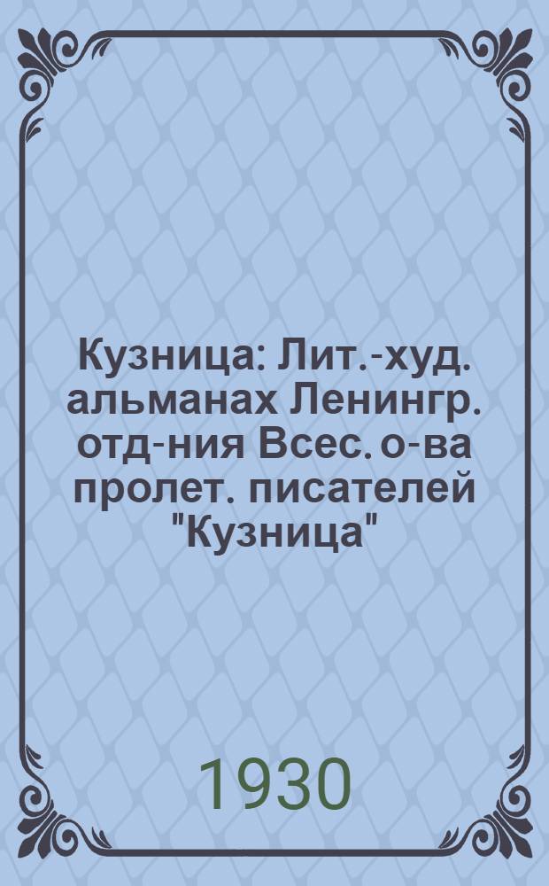 ... Кузница : Лит.-худ. альманах Ленингр. отд-ния Всес. о-ва пролет. писателей "Кузница"
