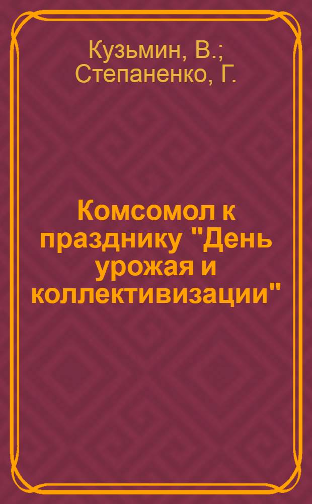 ... Комсомол к празднику "День урожая и коллективизации"