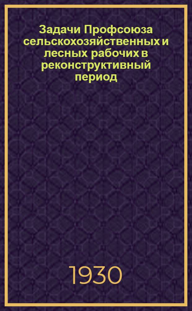 ... Задачи Профсоюза сельскохозяйственных и лесных рабочих в реконструктивный период