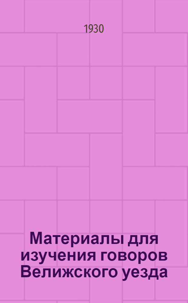Материалы для изучения говоров Велижского уезда