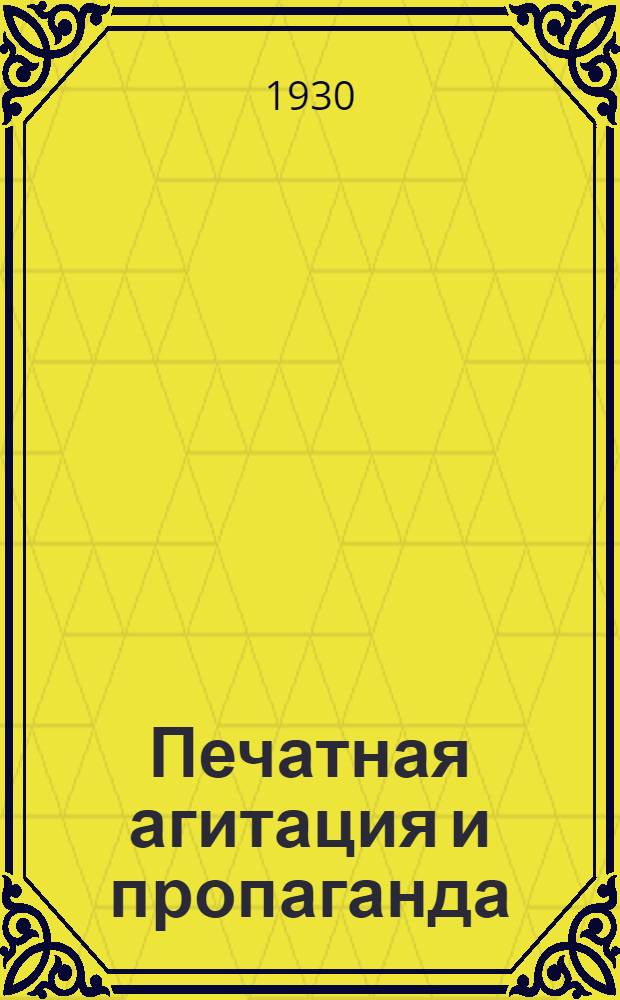 ... Печатная агитация и пропаганда