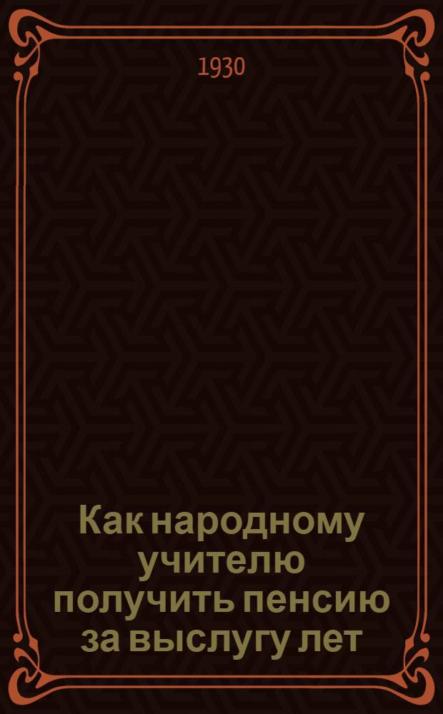 ... Как народному учителю получить пенсию за выслугу лет : Пенсионное обеспечение работников просвещения за выслугу лет